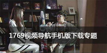 手机版1769在线视频,探索在线视频新体验